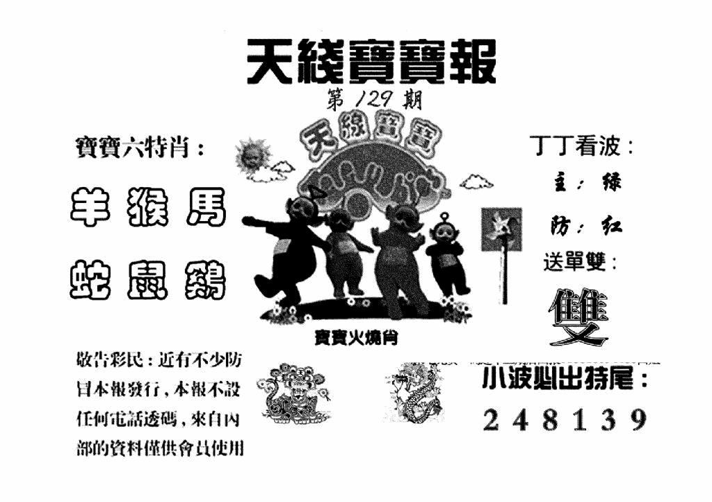 六合彩129期天线宝宝报(黑白)