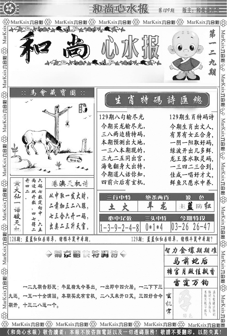 六合彩129期和尚心水报(新图)(黑白)