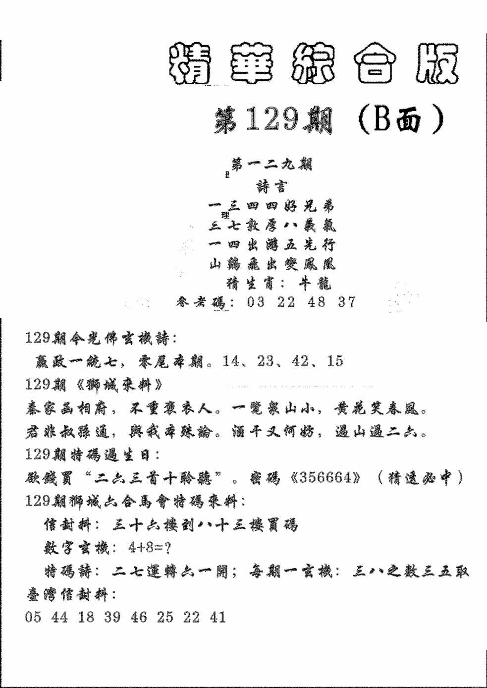 六合彩129期精华综合B(黑白)