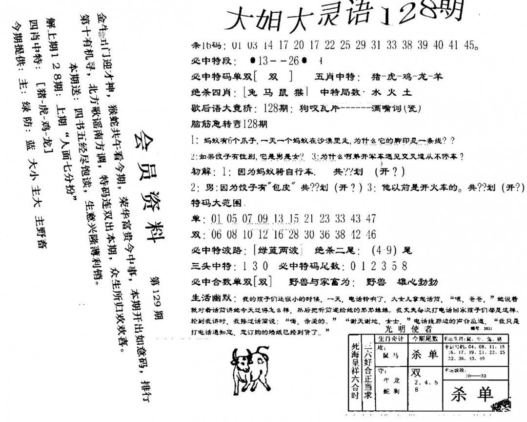 六合彩129期大姐大灵语报(新图)(黑白)
