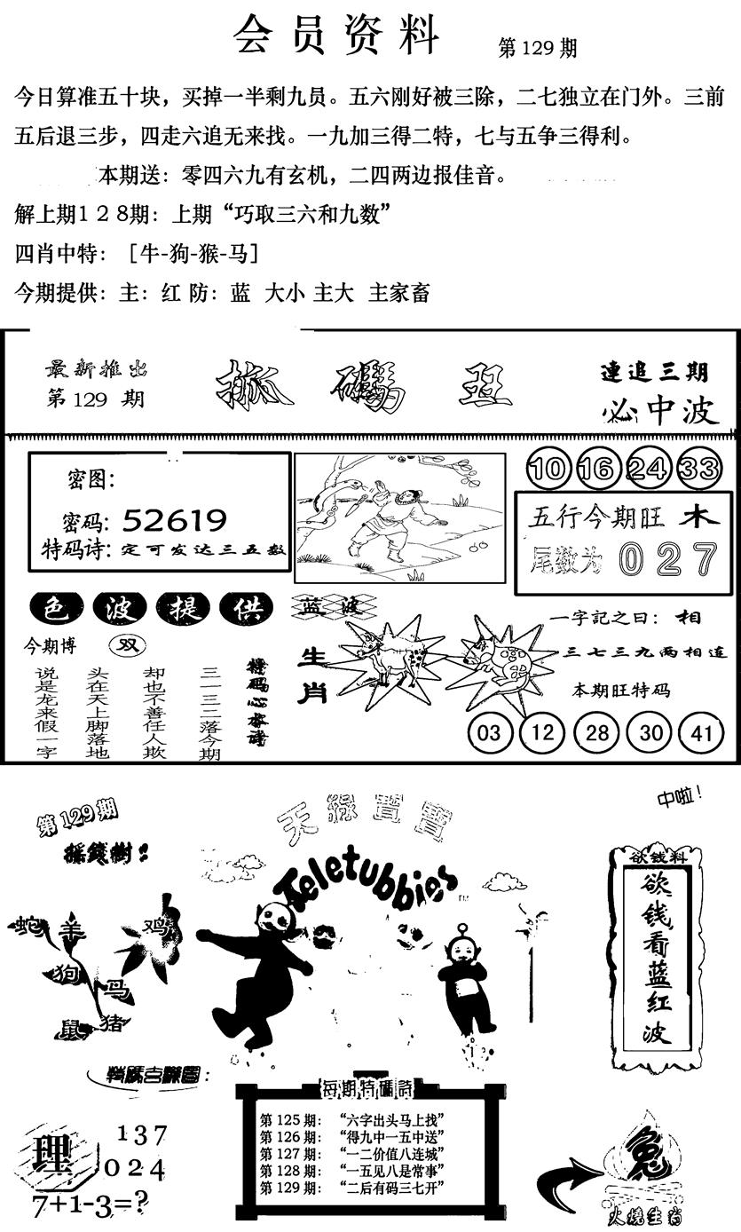 六合彩129期新版会员资料(新图)(黑白)