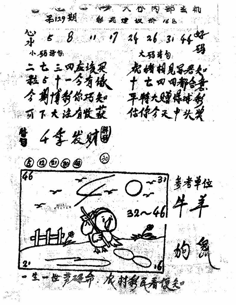 六合彩129期香港九龙传真1(手写版)(黑白)