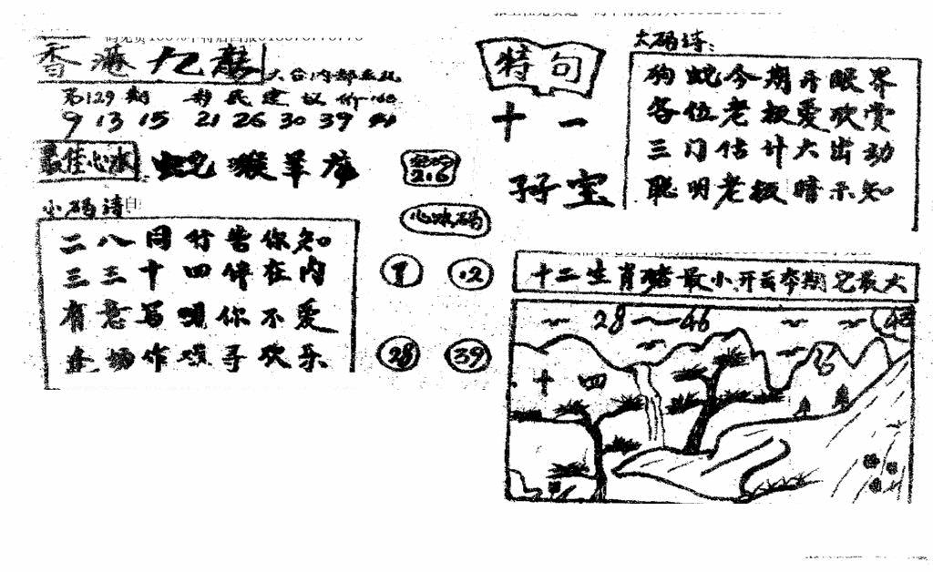 六合彩129期香港九龙传真4(手写版)(黑白)