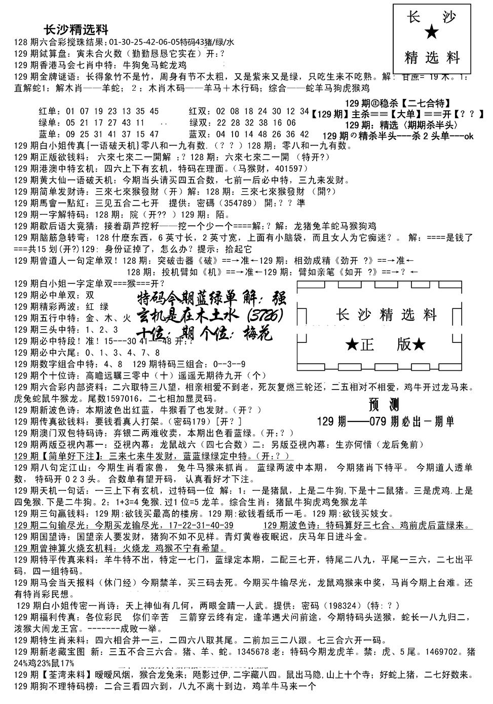 六合彩129期长沙精选料A(新)(黑白)