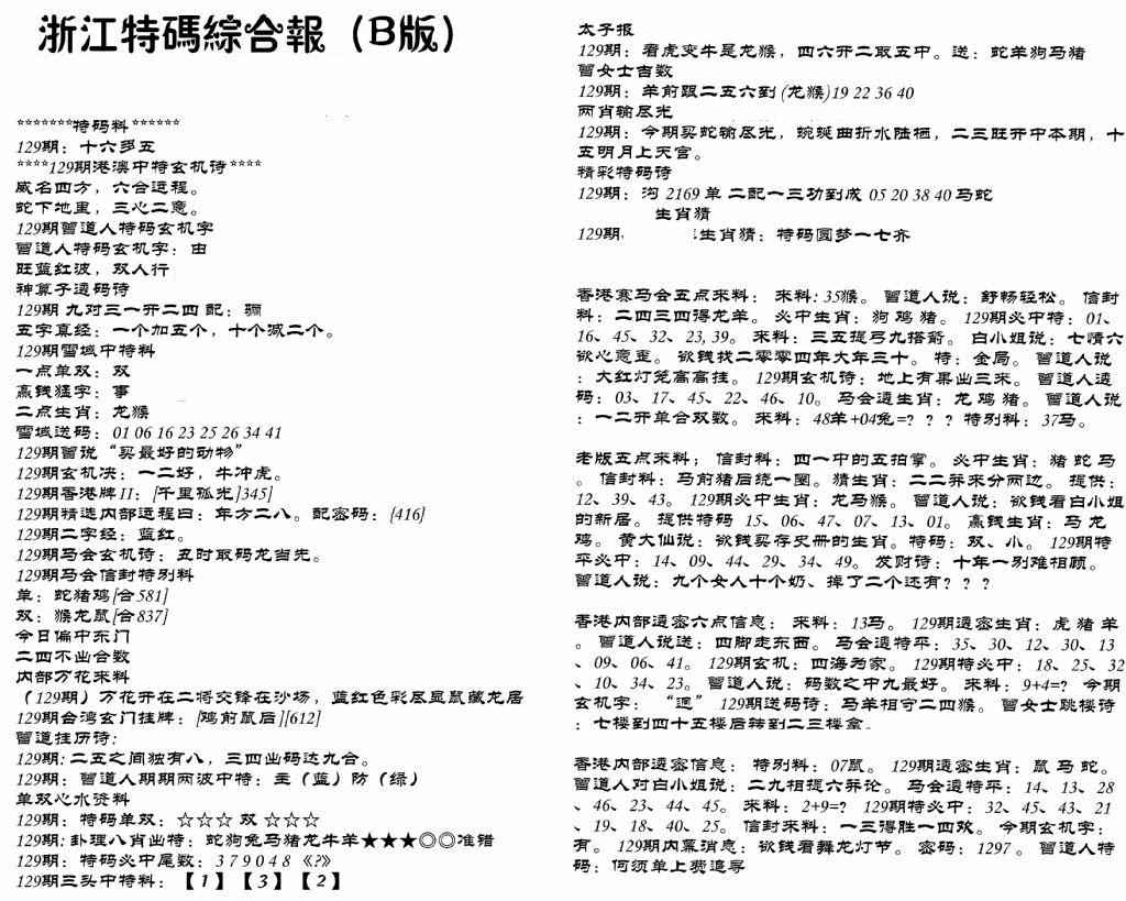 六合彩129期浙江特码综合报B(黑白)