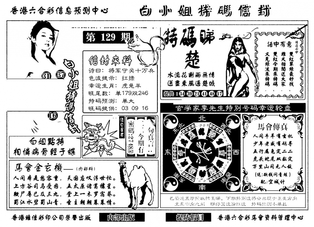 六合彩129期白小姐特码信封(新)(黑白)
