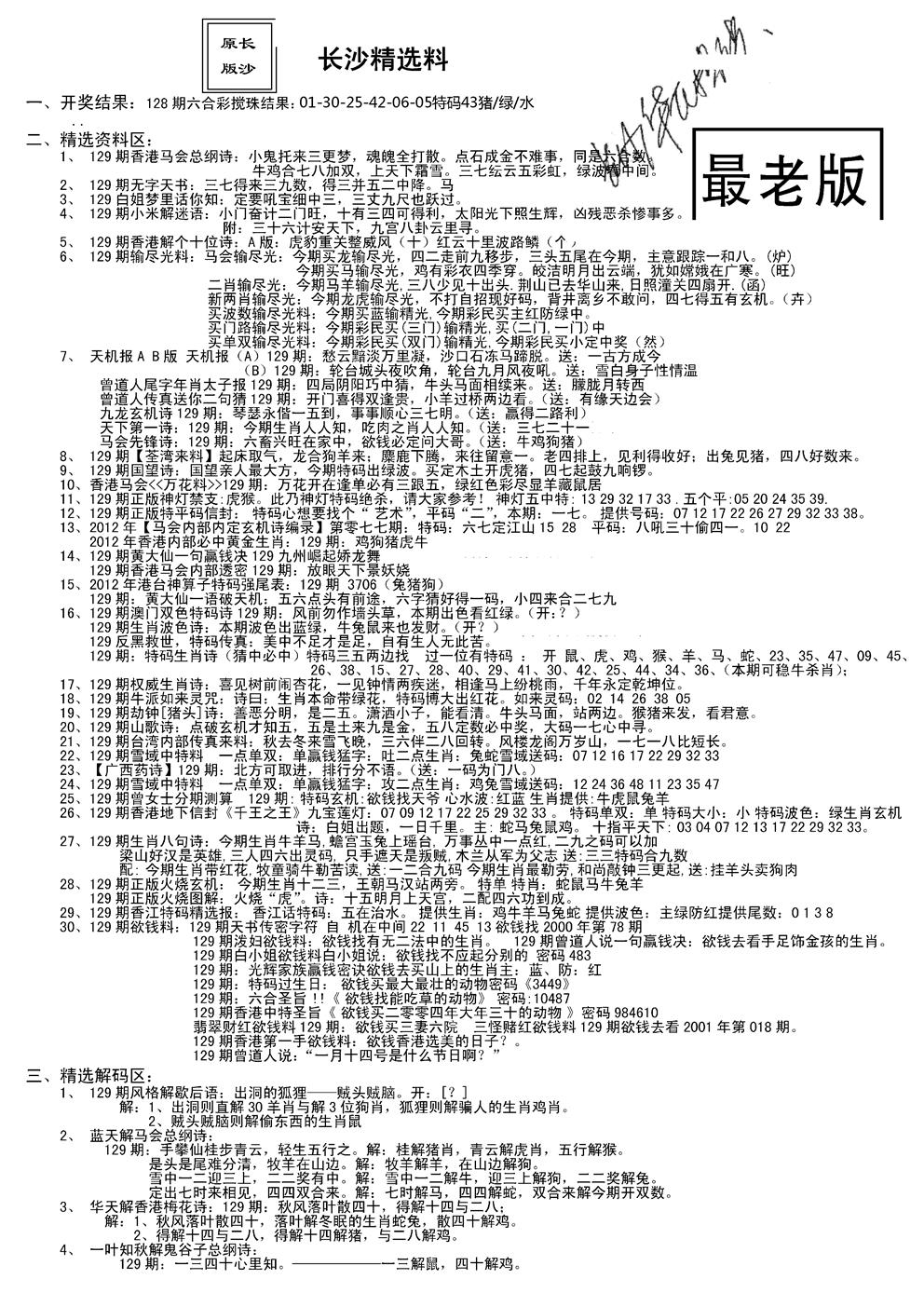 六合彩129期老版长沙精选A(新)(黑白)