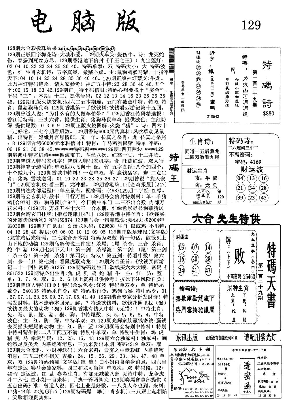 六合彩129期电脑版(黑白)