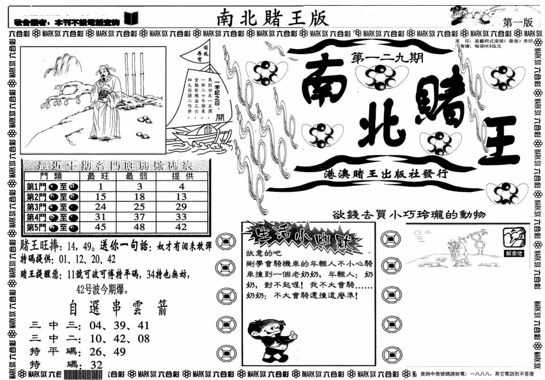 六合彩129期南北赌王A(黑白)