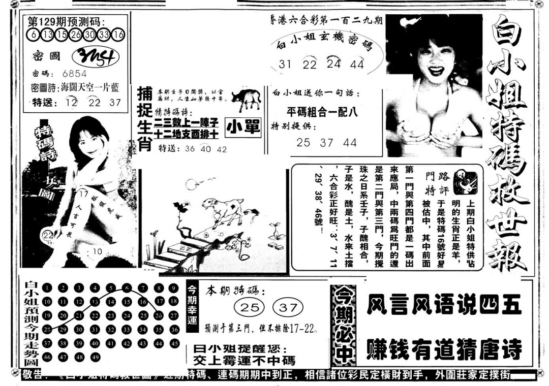 六合彩129期另版白姐特救世A(黑白)