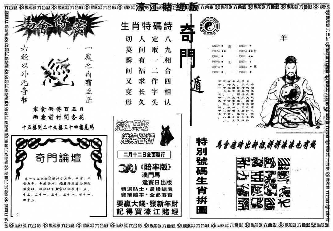 六合彩129期另版老濠江赌经B(黑白)