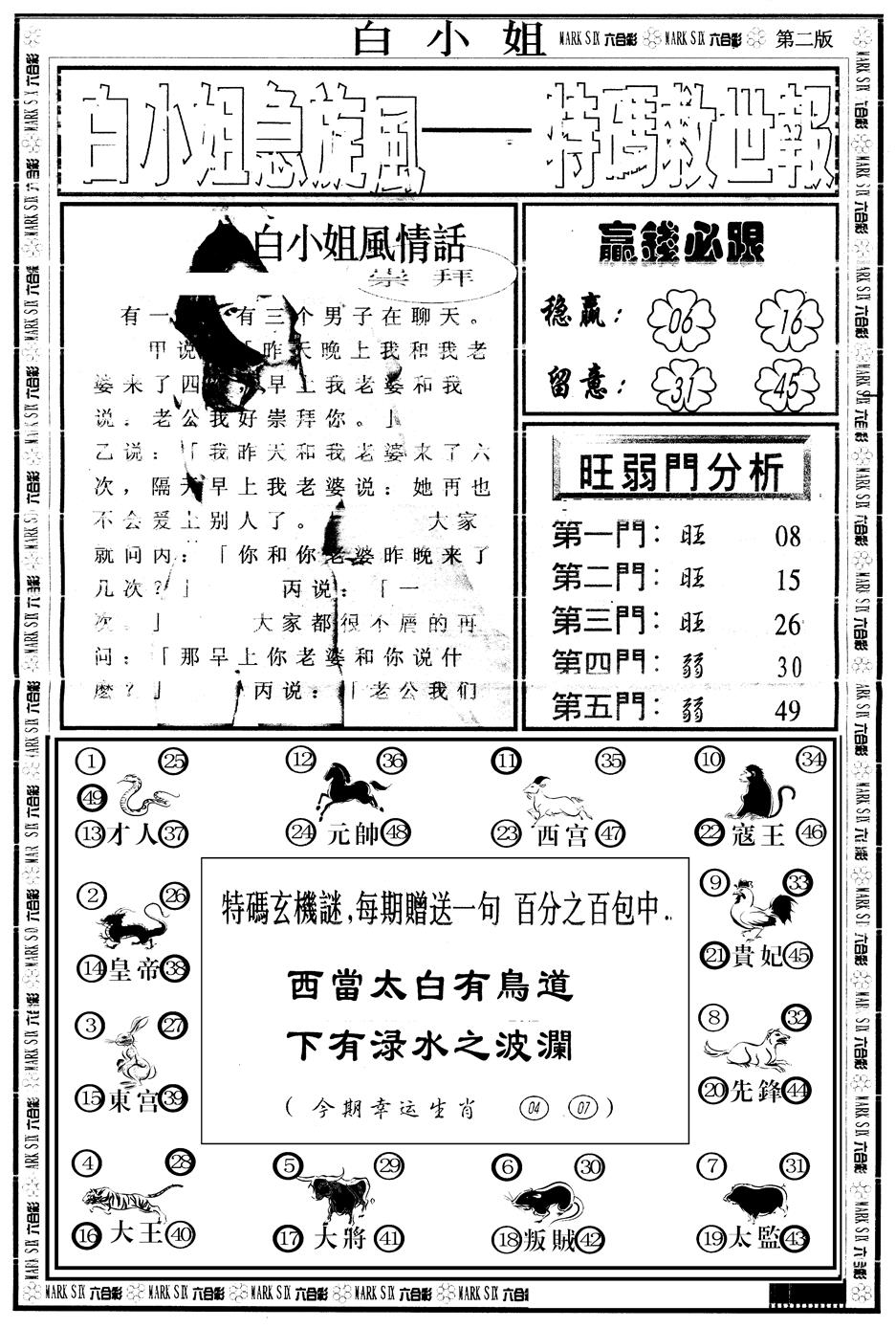 六合彩129期另版白姐急旋风B(黑白)
