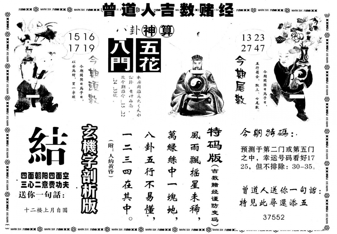 六合彩129期另版吉数堵经B(黑白)