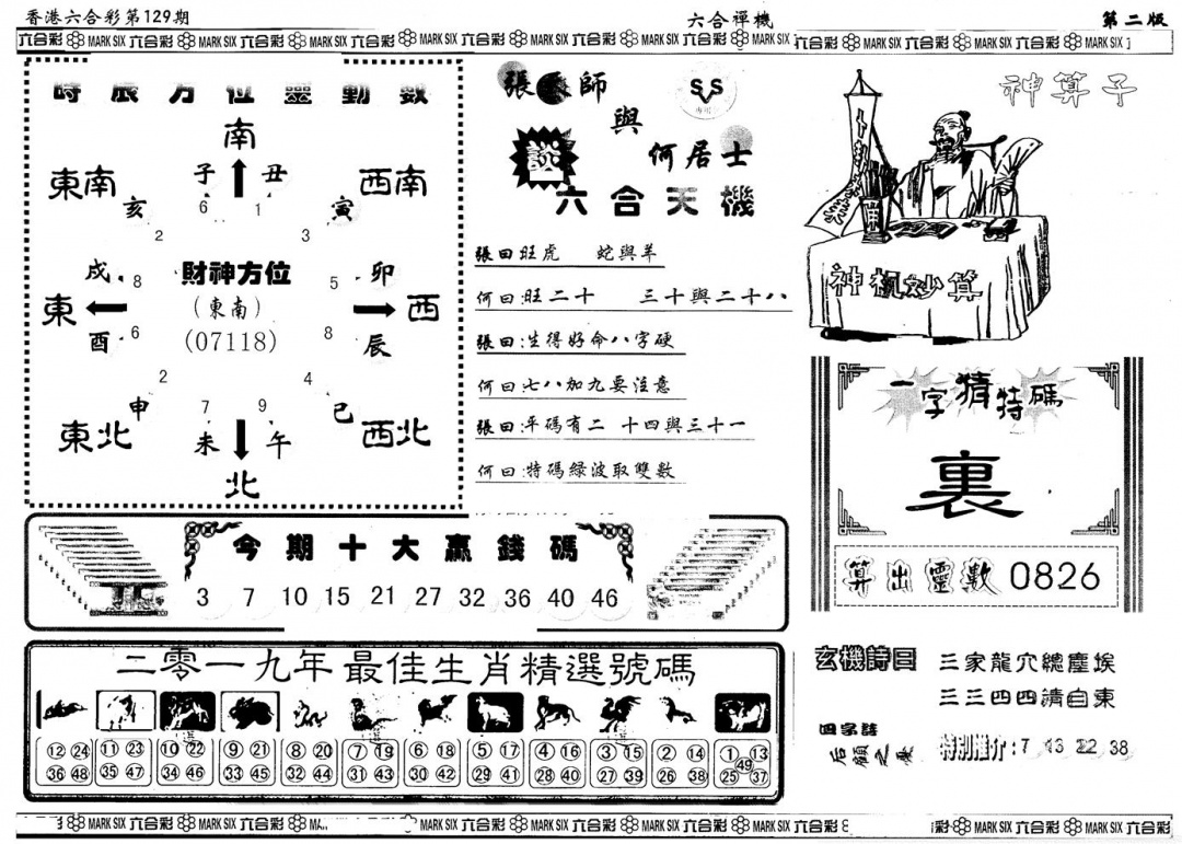 六合彩129期另版六合禅机B(黑白)