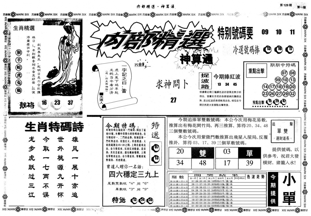 六合彩129期另版内部精选A(黑白)