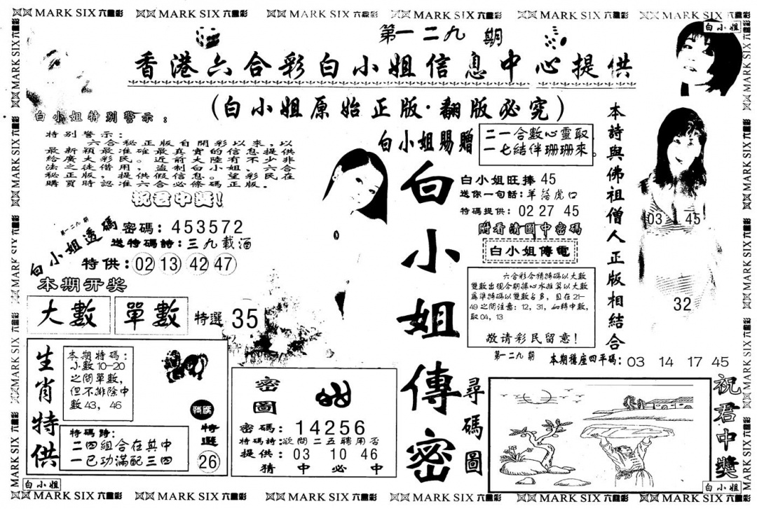 六合彩129期另版白姐传密A(黑白)