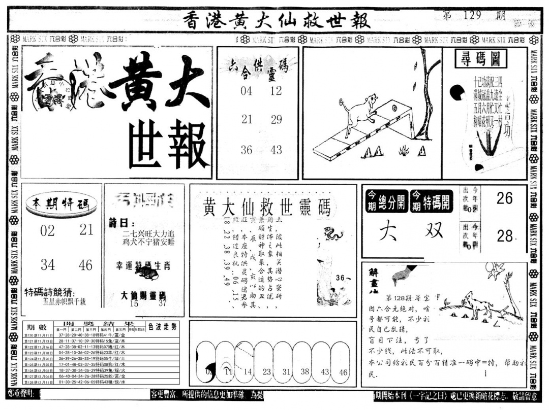 六合彩129期另版香港黄大仙A(黑白)