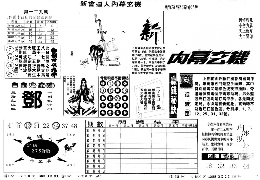 六合彩129期另版新内幕A(黑白)