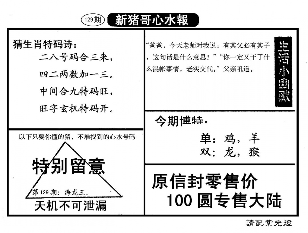 六合彩129期新猪哥心水(黑白)