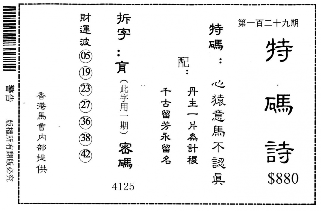 六合彩129期老版880特码诗(黑白)