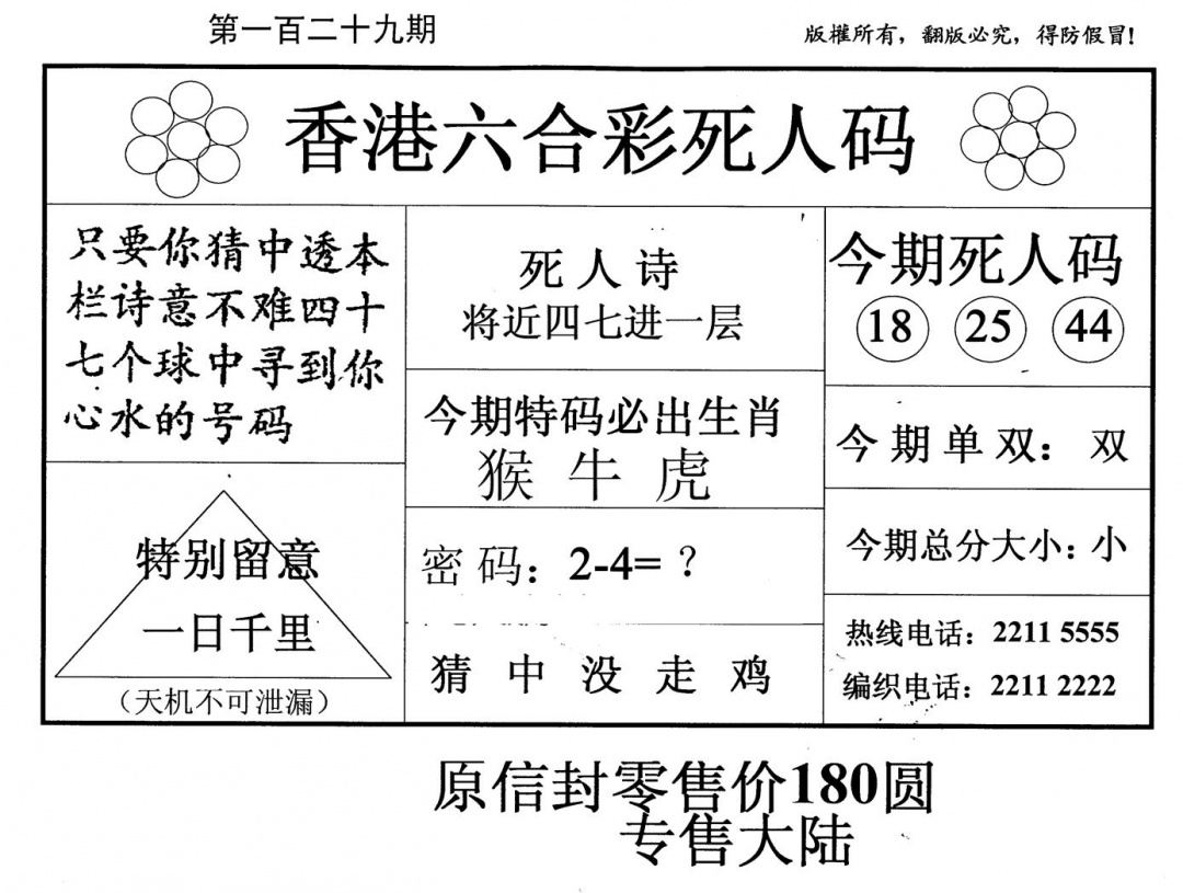 六合彩129期老版死人码(黑白)