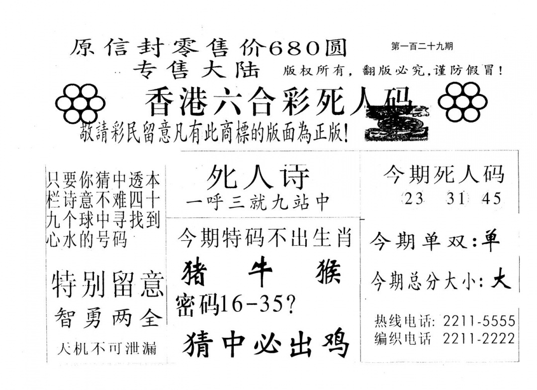 六合彩129期680圆死人码(黑白)