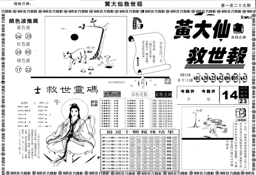六合彩129期另版黄大仙救世A(黑白)