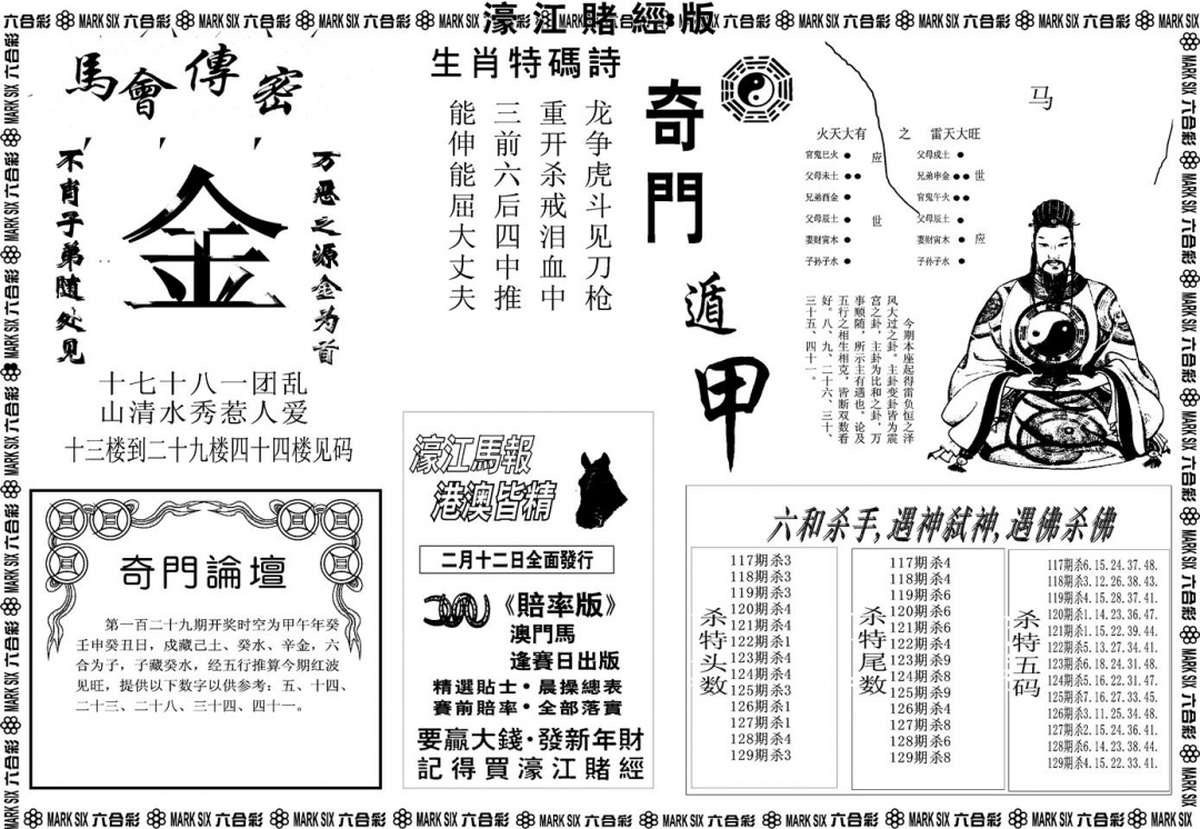 六合彩129期另版濠江赌经B(黑白)