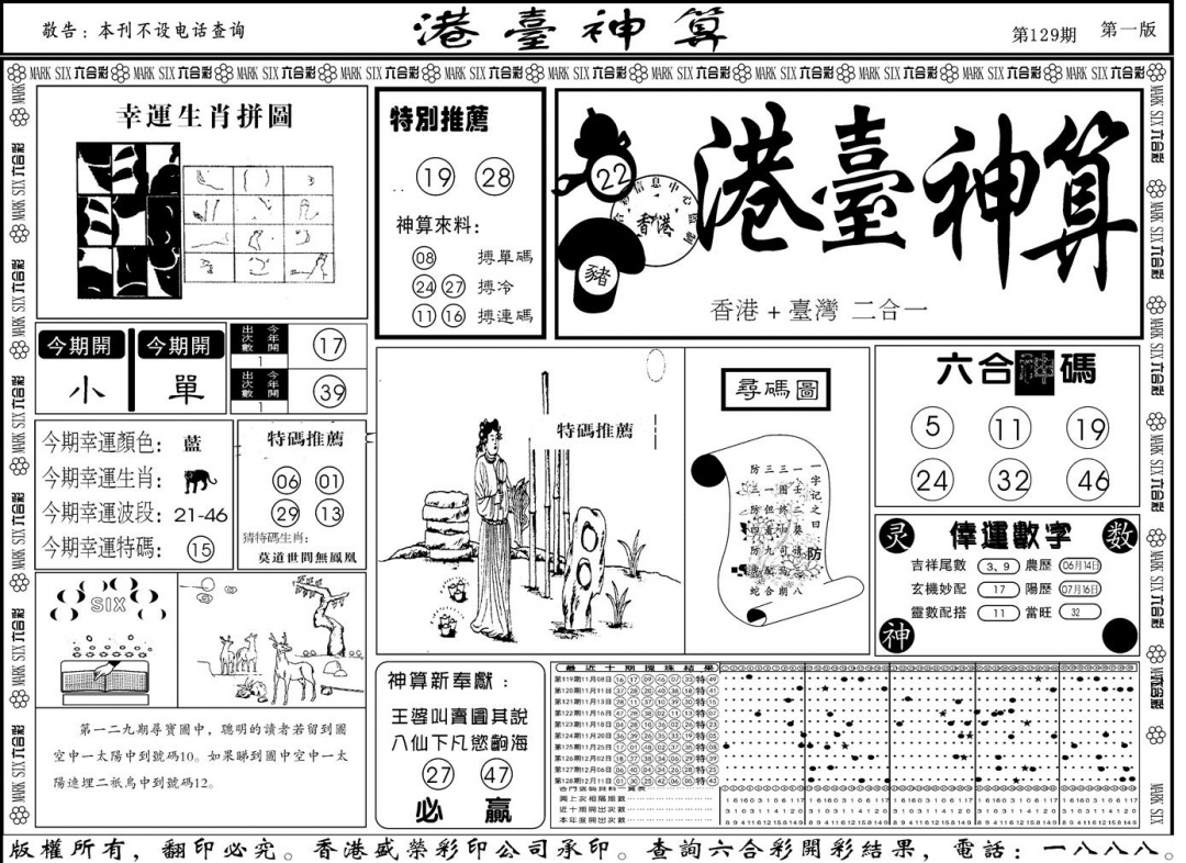 六合彩129期另版港台神算A(黑白)