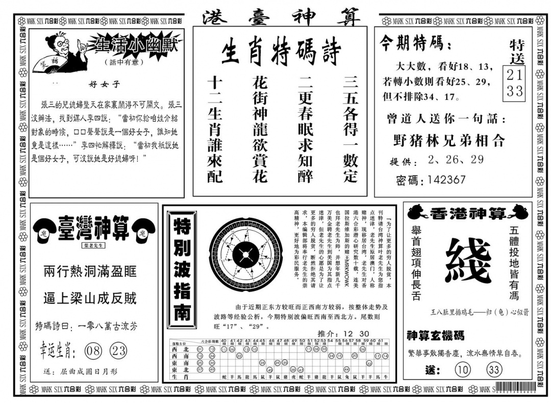 六合彩129期另版港台神算B(黑白)