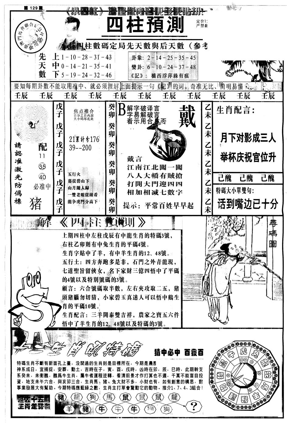 六合彩129期另中四柱A(黑白)