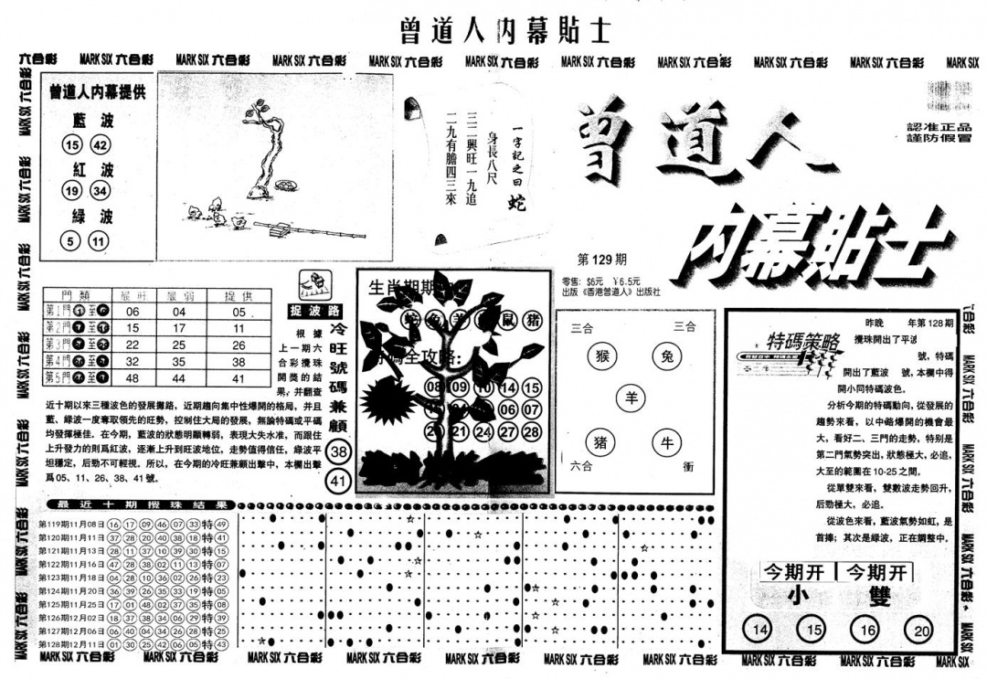 六合彩129期另内幕贴士A(黑白)