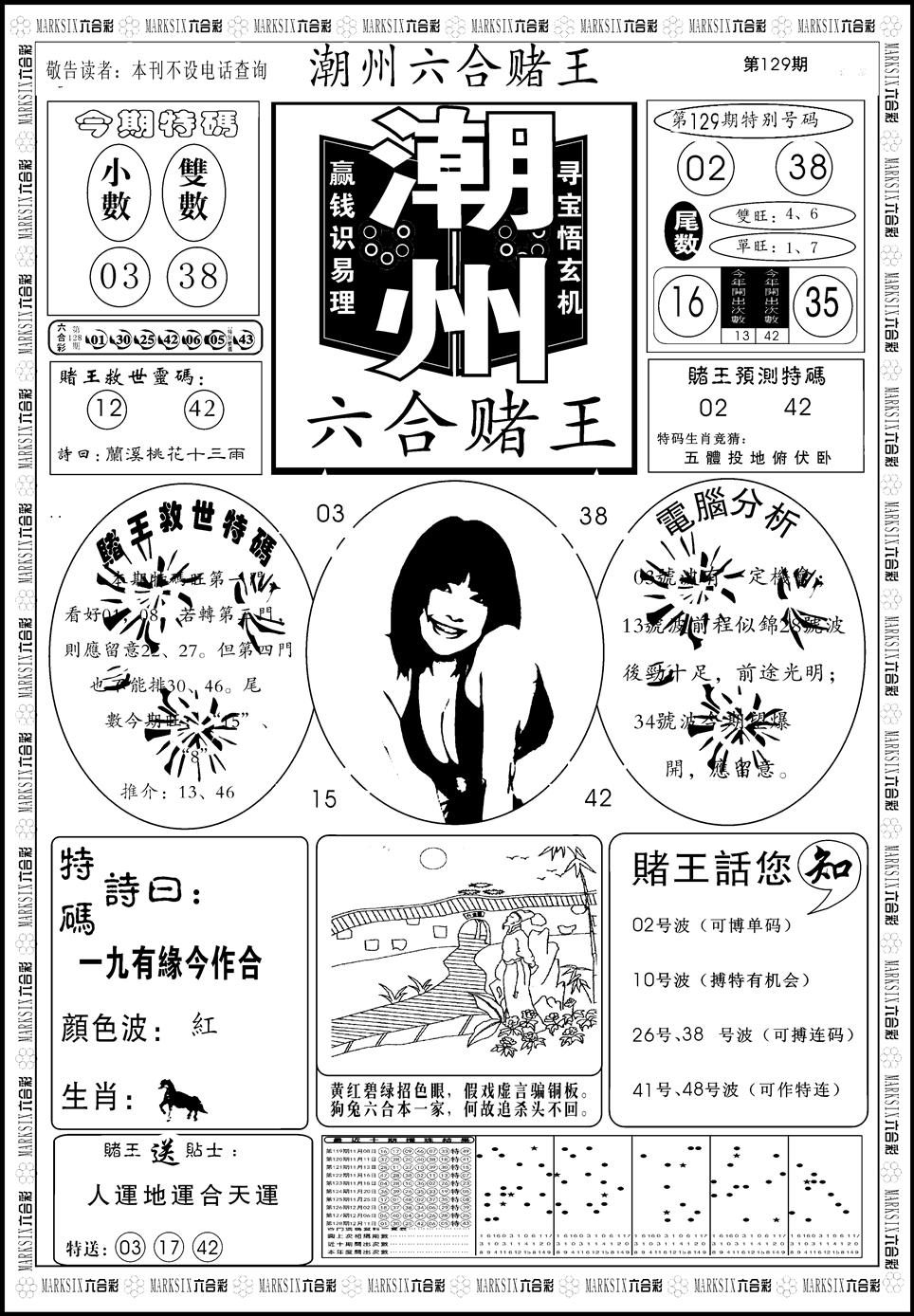 六合彩129期另版潮州六合赌王A(黑白)