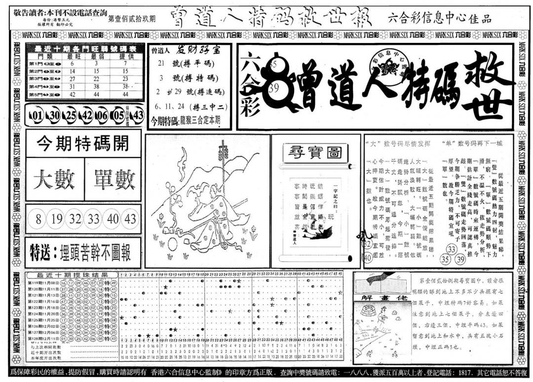 六合彩129期另版曾道特码救世A(黑白)