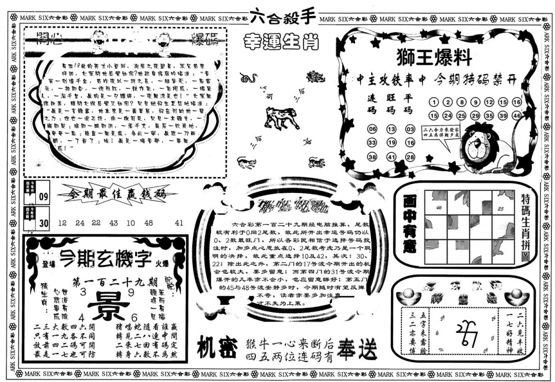 六合彩129期另版六合杀手B(黑白)