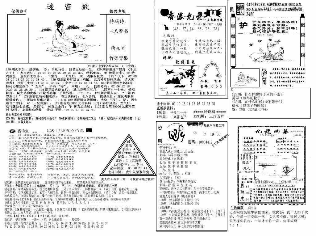 六合彩129期另新透密数A(新)(黑白)
