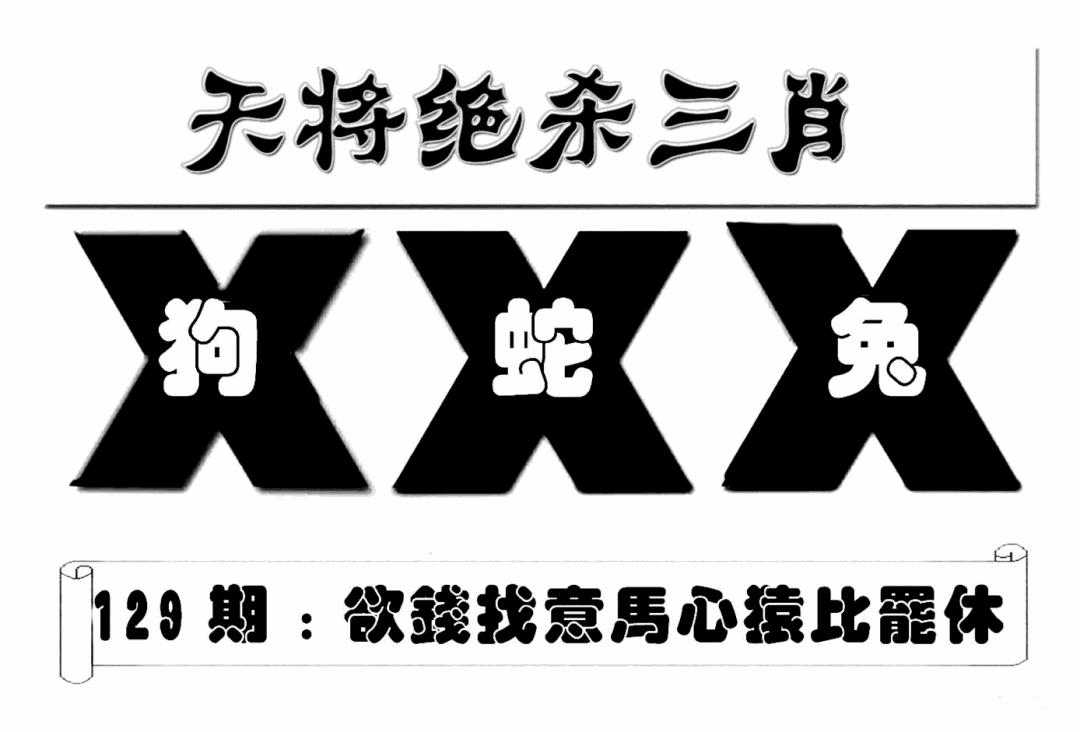 六合彩129期特连王(新图)(黑白)