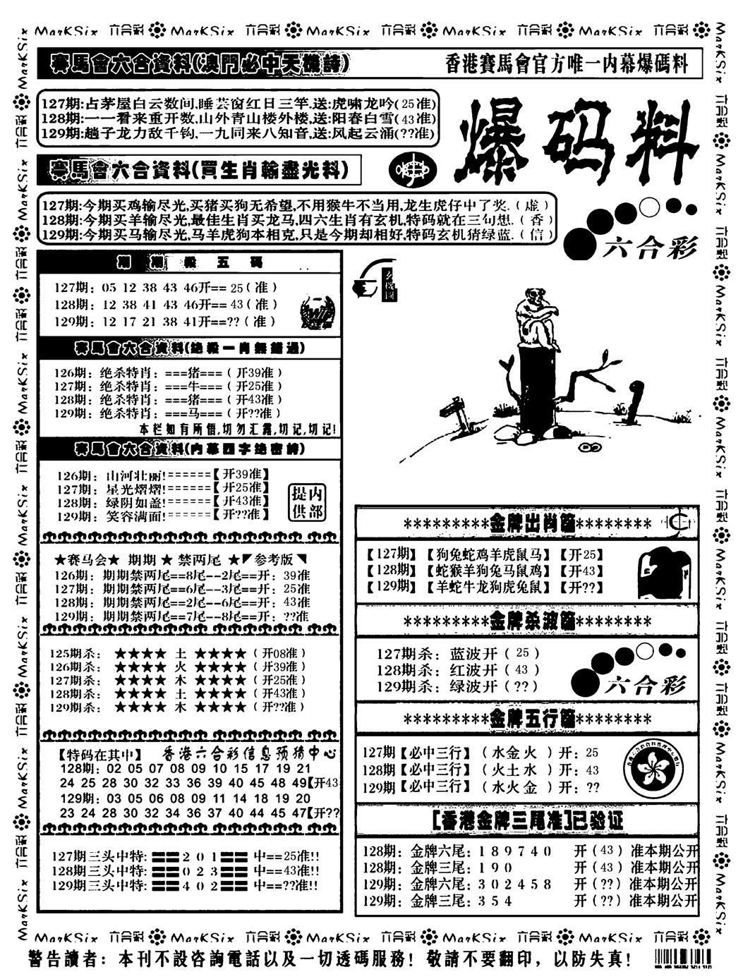 六合彩129期爆码料A(黑白)
