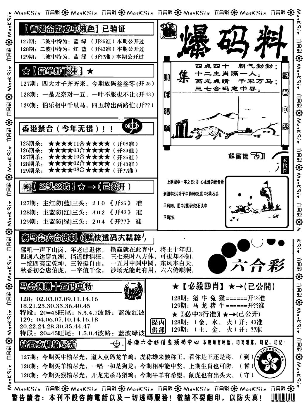 六合彩129期爆码料B(黑白)