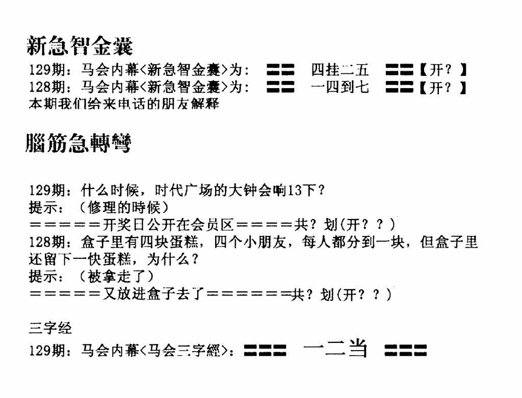 六合彩129期新急智金囊(黑白)