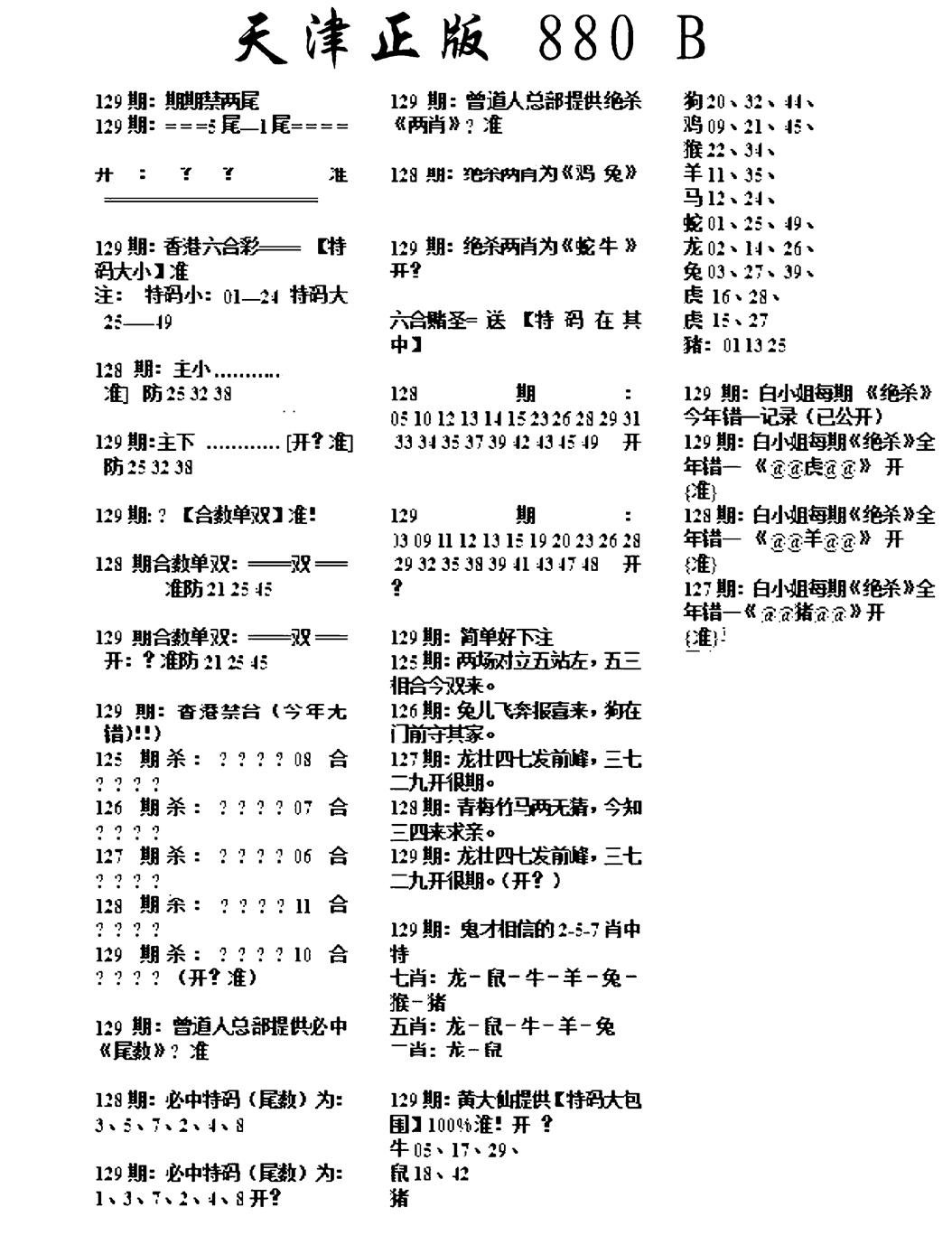 六合彩129期天津正版880B(黑白)