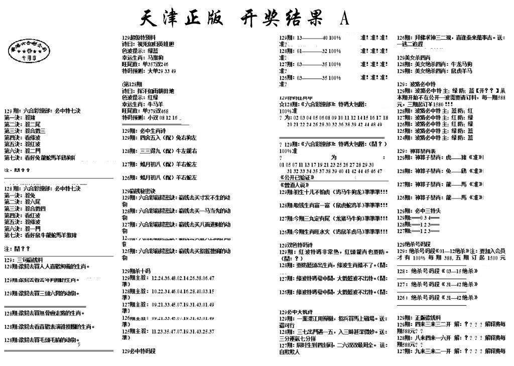 六合彩129期天津正版开奖结果A(黑白)