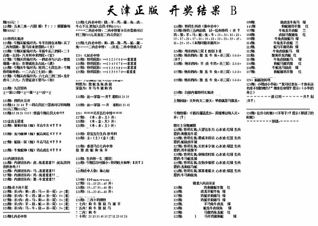 六合彩129期天津正版开奖结果B(黑白)