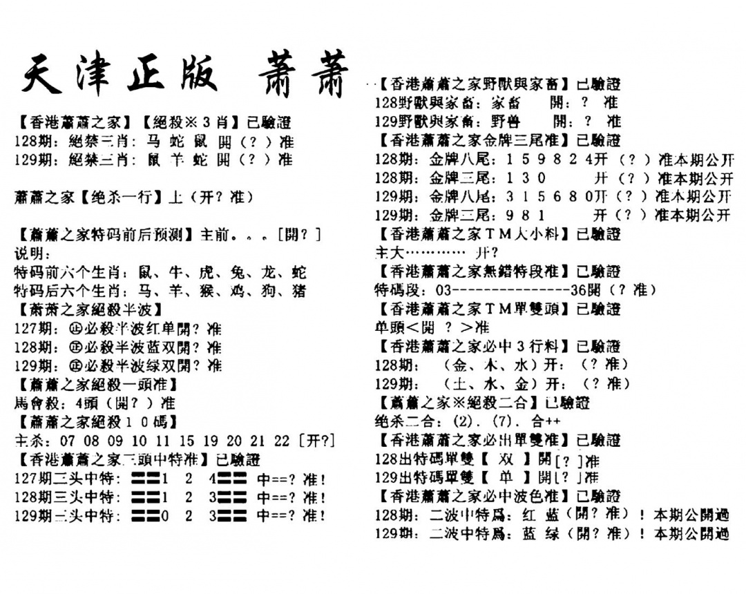 六合彩129期天津正版萧萧(黑白)