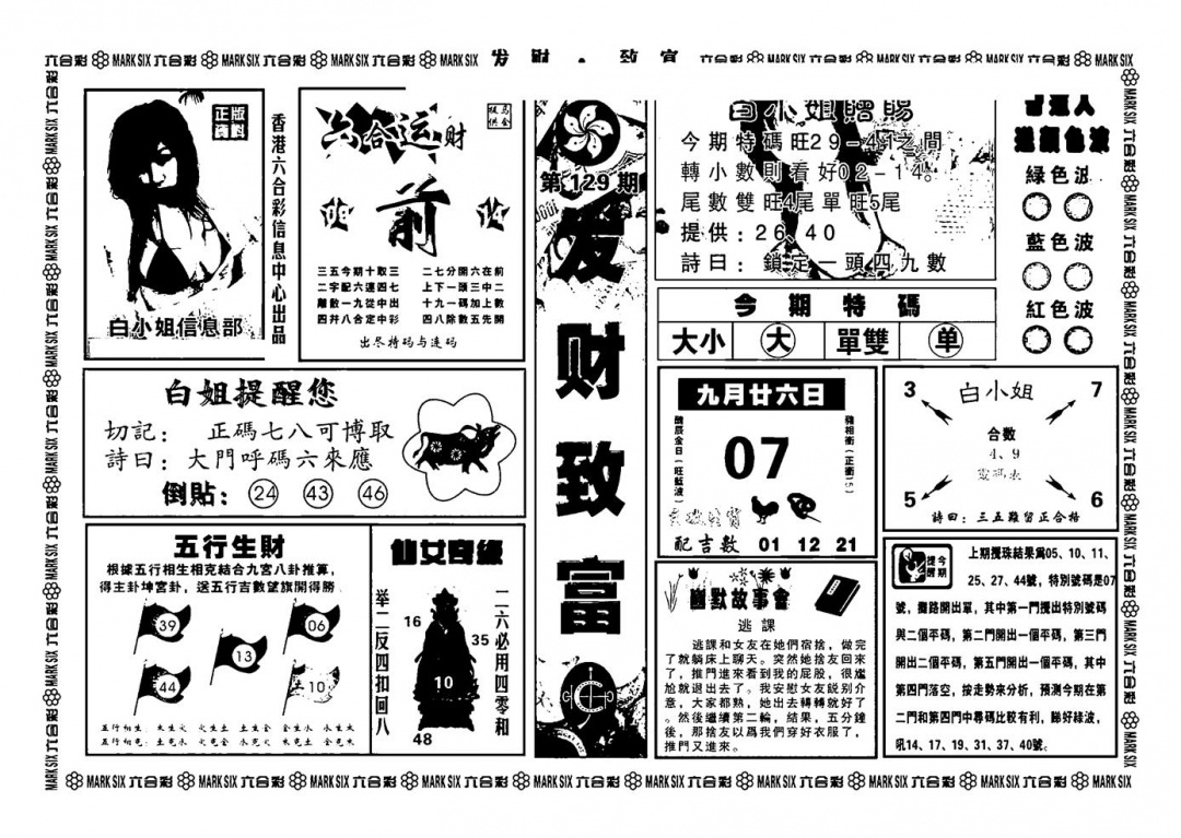 六合彩129期神招奇码(新图)(黑白)