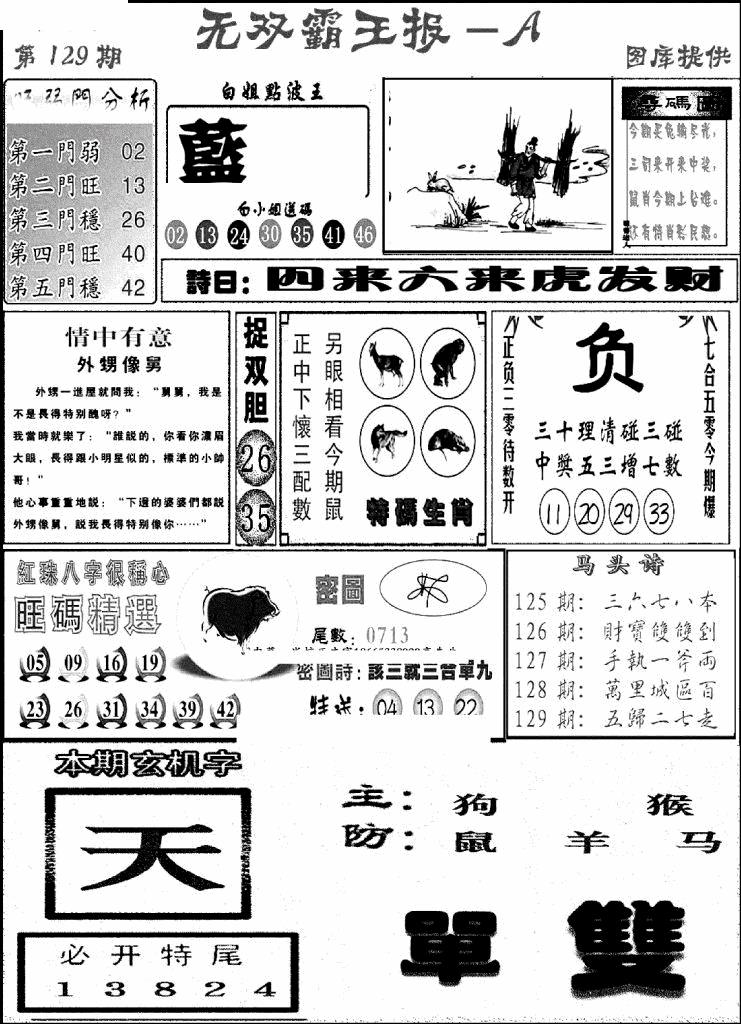 六合彩129期无双霸王报A(新图)(黑白)