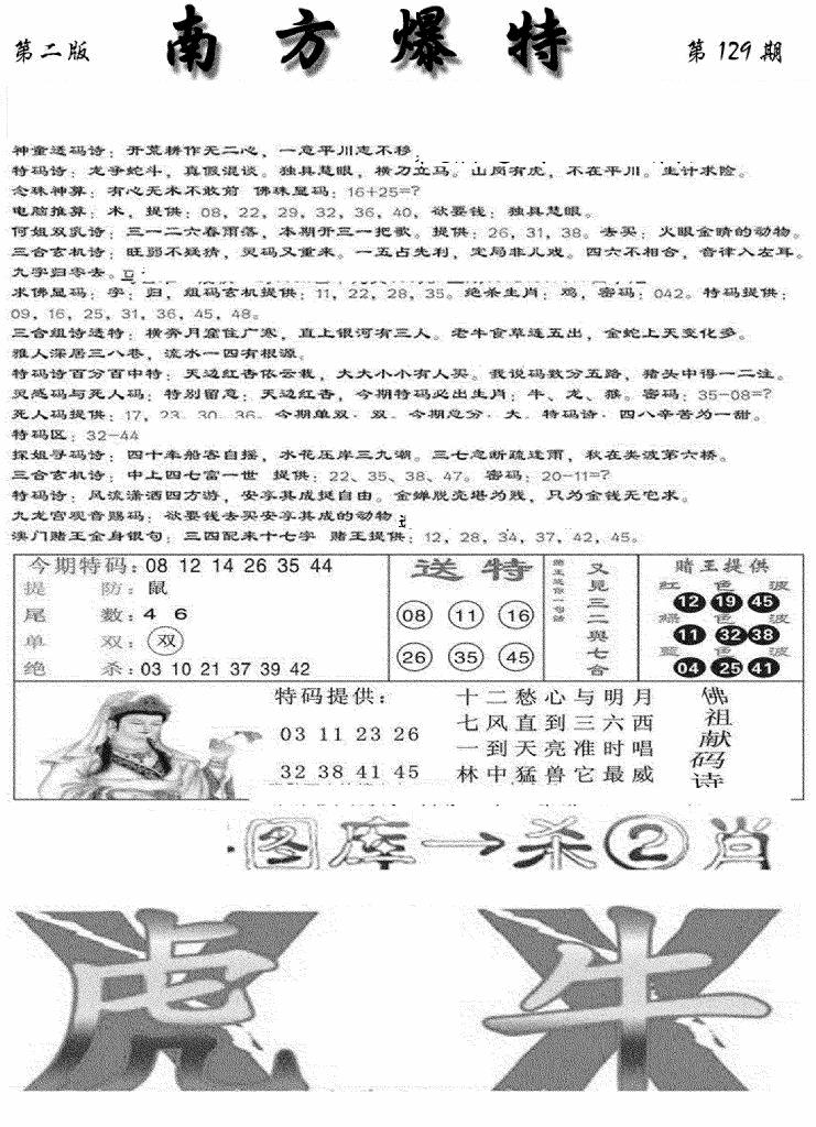 六合彩129期南方爆特B(新图)(黑白)
