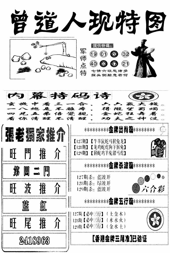 六合彩129期曾道人现特图(新图)(黑白)