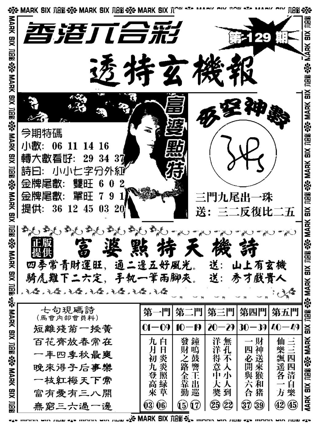 六合彩129期透特玄机报(新料)(黑白)