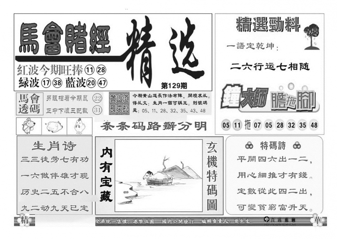 六合彩129期赌经精选(特准)(黑白)